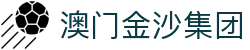 澳门金沙集团